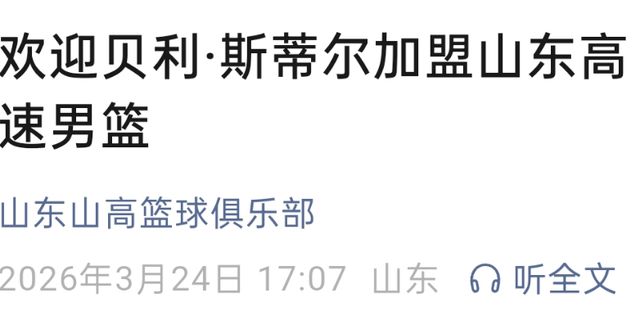 时隔4年再冲NBA！山东大汉好样的，26岁，场均20+5，首秀时间出炉